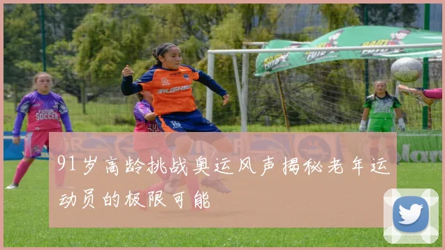 91岁高龄挑战奥运风声揭秘老年运动员的极限可能