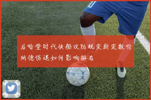 后哈登时代快船攻防蜕变新变数伦纳德伤退如何影响排名