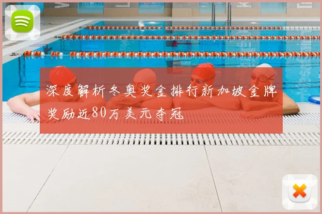 深度解析冬奥奖金排行新加坡金牌奖励近80万美元夺冠