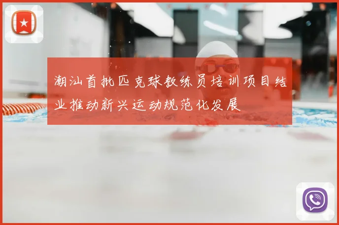 潮汕首批匹克球教练员培训项目结业推动新兴运动规范化发展