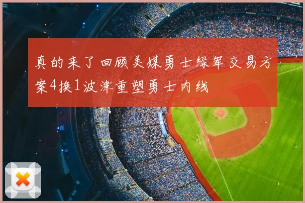 真的来了回顾美媒勇士绿军交易方案4换1波津重塑勇士内线