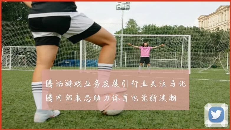 腾讯游戏业务发展引行业关注马化腾内部表态助力体育电竞新浪潮