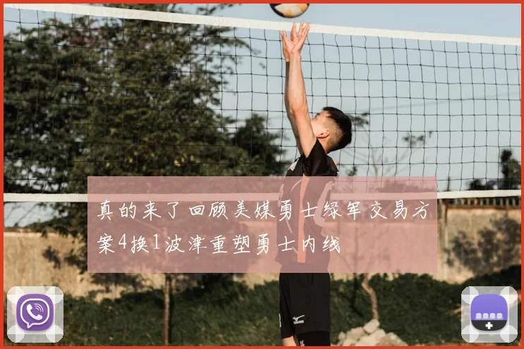 真的来了回顾美媒勇士绿军交易方案4换1波津重塑勇士内线