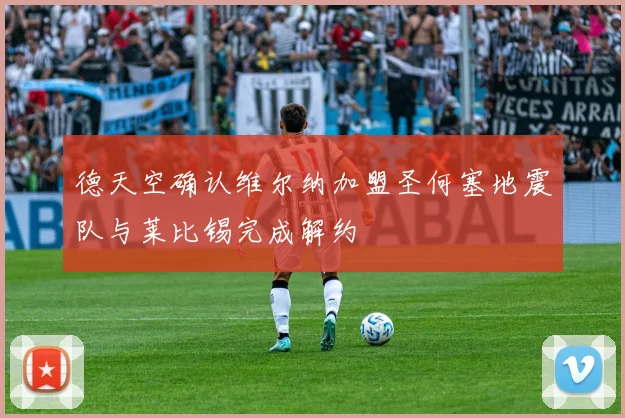 德天空确认维尔纳加盟圣何塞地震队与莱比锡完成解约