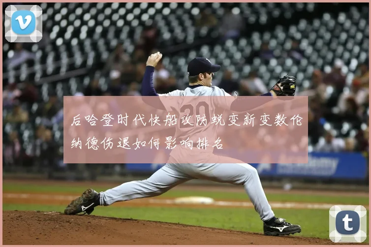 后哈登时代快船攻防蜕变新变数伦纳德伤退如何影响排名